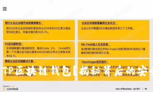 如何下载并使用TP区块链钱包?揭秘背后的安全机制与便捷性!