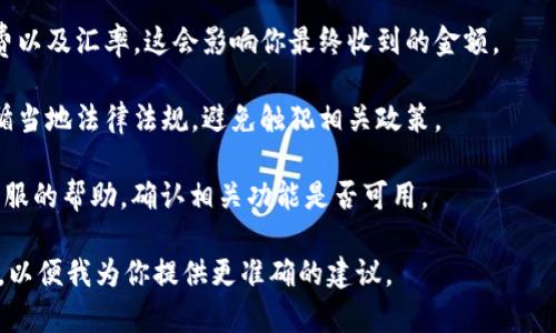 根据我最新的信息，TPWallet是一款数字钱包，主要用于存储和管理加密资产。如果你在询问如何使用TPWallet进行国内到国外的转账，下面是一些可能需要考虑的要点：

1. **地域限制**：TPWallet的服务可能会受到地域政策的影响，中国对于加密货币的法律法规相对严格，可能会导致用户在境内使用某些功能受到限制。

2. **转账方式**：如果TPWallet支持加密货币转账，那么理论上你可以通过加密货币将资产从中国转移到其他国家。你可以选择将资金兑换为比特币或以太坊等，然后再进行转账。

3. **手续费和兑换率**：在进行国际转账时，务必了解所需的手续费以及汇率，这会影响你最终收到的金额。

4. **合规性**：确保你在进行任何数字资产操作时都是合规的，遵循当地法律法规，避免触犯相关政策。

5. **技术支持**：在使用TPWallet时，如遇到困难，可以寻求官方客服的帮助，确认相关功能是否可用。

如果你有更具体的问题或者需要进一步的信息，请提供更多的细节，以便我为你提供更准确的建议。