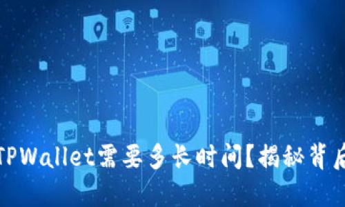 提现到TPWallet需要多长时间?揭秘背后的秘密
