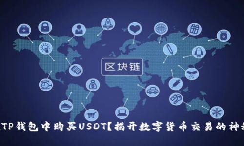 如何在TP钱包中购买USDT?揭开数字货币交易的神秘面纱!