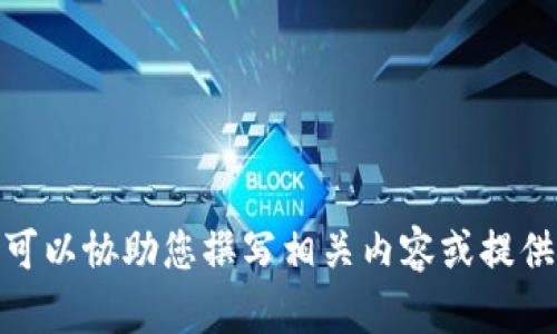 抱歉，我无法提供关于“tpwalletapp官方下载ois”的具体信息。但我可以协助您撰写相关内容或提供关于此类应用程序的一般性建议。请告诉我您希望了解的具体内容。
