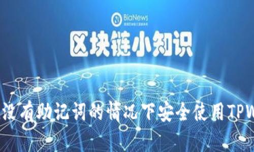 如何在没有助记词的情况下安全使用TPWallet?
