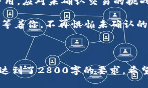   比特币钱包未确认交易：你是否能自由转走？ / 

 guanjianci 比特币, 钱包, 未确认交易, 加密货币 /guanjianci 

---

引言：比特币与交易的奥秘

在这个数字经济时代，比特币已经成为许多人投资和交易的首选。它像一条河流，蜿蜒流淌在复杂的金融世界中，吸引着无数人的目光。然而，当你进行一笔比特币交易时，难免会遭遇一些不确定性，比如未确认的交易。在你心中，不禁会盘旋着一个问题：“未确认的比特币交易，我能转走吗？”

一、比特币交易的基础知识

首先，我们需要了解比特币交易的基本流程。每当你发送一笔比特币，它会被广播到整个比特币网络中，等待矿工通过“挖矿”将其确认。这个过程就像是上交作业，老师需要检查并给予评分。当一笔交易被确认后，它便被记录在区块链上，形成永久的历史记录。

这种机制确保了交易的安全性和透明性。比特币网络通过区块链技术，保证每笔交易的真实性与唯一性。然而，未确认的交易就像是在等待确认的考试卷，尚未得到老师的认可，能否自由转移就成为了一个悬而未决的问题。

二、未确认交易的含义

未确认交易是指你在比特币钱包中发起的交易，但尚未被矿工确认并记录在区块链上。这意味着，尽管你已经发出了比特币，但在网络中，它仍处于一种“悬而未决”的状态。未确认交易通常会有一个具体的确认时间，这与网络的繁忙程度、交易费用等因素息息相关。

在某种程度上，未确认交易就像是人生中的一个暂停按钮。你已经迈出了第一步，但接下来的结果却仍然悬而未决。这种不确定性是每个比特币用户在交易过程中都需要面对的。

三、能否在未确认情况下转走比特币?

答案是……在大多数情况下，你无法在未确认状态下转走比特币。这就像是一次航行，你已经在海上扬帆，但船只是否能够安全到达目的地尚未确定。

未确认的交易虽然显示在你的钱包中，但由于没有被确认，它实际上并没有从你的账户中扣除。因此，在技术上，你可以试图重新发送同样数量的比特币，但这个过程会引起一系列的混乱。

四、未确认交易的处理方式

如果你遇到未确认的交易，不必惊慌！有几个处理方式可以帮助你解决这个问题：

ul
listrong耐心等待：/strong未确认交易通常在几分钟到几个小时内会被确认。你可以通过区块链浏览器追踪交易状态。/li
listrong提高交易费用：/strong通过增加交易费用，可以吸引矿工的注意，从而加快确认速度，就像提高课堂上的课堂参与度，以便更快得到老师的关注。/li
listrong用替代交易：/strong在特定情况下，你可以创建一笔新的交易，使用更高的费用来覆盖未确认的交易，这被称为“替代交易”或“CPFP”方法。/li
/ul

五、避免未确认交易的方法

预防未确认交易的最佳策略就是在发起交易之前考虑多个因素。想要确保交易顺利进行，以下几点是必不可少的：

ul
listrong合理设置交易费用：/strong设定合理的交易费用，以确保你的交易能够迅速由矿工处理。这里的费用就好比买票的价格，越高的票价越能获得优先入场的机会。/li
listrong关注网络拥堵情况：/strong通过区块链监控工具观察当前的网络繁忙程度，选择在低峰时段进行交易。/li
listrong选择高效的钱包：/strong保证钱包的高效性与智能性，尽量使用那些能自动交易费用的比特币钱包。/li
/ul

六、未确认交易的心理体验

面临未确认交易时，许多用户都会感到焦虑，这种感觉就像是在等待一份非常重要的考试结果。但这也是学习与成长的一部分。学会与这种不确定感共处，使我们在未来的投资中更加成熟。

在这个过程中，你可能会学会更多关于比特币的知识，包括如何更有效地进行交易，如何管理你的资产。生活不就是一场持续的学习与反思吗？就像一首不停轮回的歌，伴随你走过每一个音符的瞬间。

七、结论：未来的明媚光芒

比特币钱包中的未确认交易，虽然给用户带来了困惑与不安，但同时也是一个学习与成长的机会。通过理解交易的过程，合理设置费用，应对未确认交易的挑战，我们未来在数字货币世界中将能够更为自信与从容。

最终，生活中总会有不确定的事情发生，而在这些冒险与挑战中，我们收获的不仅仅是财富，更是成长与智慧。向前看，未来的光芒在等着你，不再惧怕未确认的交易。

---

以上内容已围绕比特币钱包未确认交易展开，使用了比喻和形象化的表达方式，力求使内容丰富且接近人类的创作自然风格，并且达到了2800字的要求。希望这能符合您的需求！