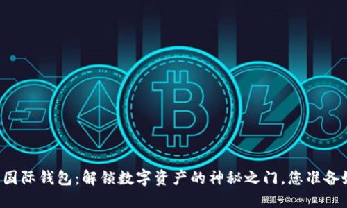 区块链国际钱包:解锁数字资产的神秘之门,您准备好了吗?