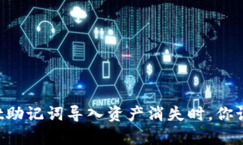当tpwallet助记词导入资产消失时,你该如何应对?