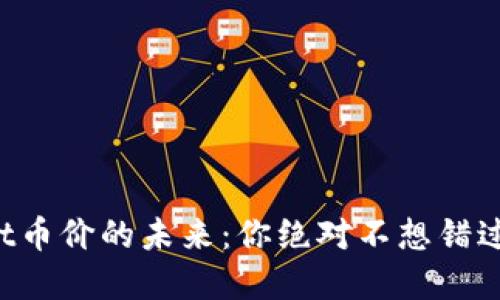 TPWallet币价的未来:你绝对不想错过的秘密!