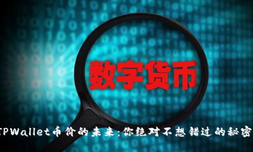 TPWallet币价的未来:你绝对不想错过的秘密!