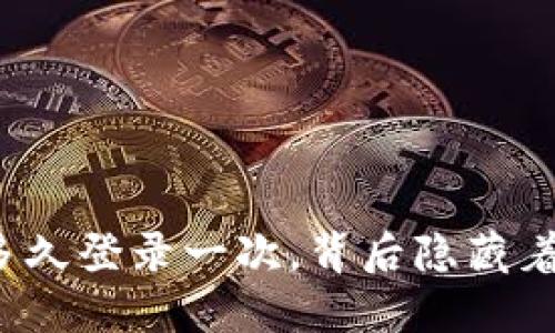 你的以太坊钱包多久登录一次,背后隐藏着哪些风险和机遇?