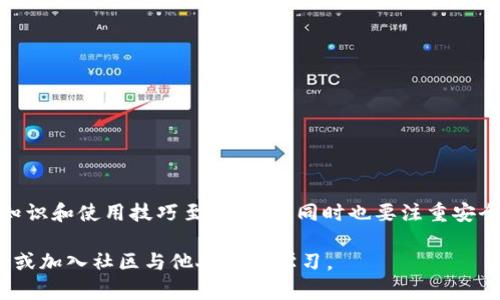 以太坊钱包入门是指对于新手用户而言，了解何为以太坊钱包、如何使用它、以及如何安全管理自己的以太坊资产的一系列知识和技能。以下是对以太坊钱包入门的详细解释：

### 什么是以太坊钱包？

以太坊钱包是一个软件程序或硬件设备，用于存储、发送和接收以太坊（ETH）及其他基于以太坊的代币。每个以太坊钱包都有一个唯一的地址，类似于银行账户号码。用户可以通过这个地址来接收以太坊，同时钱包内部会保存用户的私钥，确保用户对其资产的控制。

### 以太坊钱包的类型

以太坊钱包主要分为几种类型：

1. **热钱包（线上钱包）**：这些钱包通常是通过网络服务提供的，使用方便，但由于连接互联网，安全性相对较低。热门的热钱包包括 Coinbase、MetaMask 等。

2. **冷钱包（线下钱包）**：这些钱包不连接互联网，安全性更高，适合长期存储。常见的冷钱包有硬件钱包（如 Ledger 和 Trezor）和纸钱包。

### 如何创建以太坊钱包？

1. **选择合适的钱包类型**：根据自己的需求，选择热钱包或冷钱包。
   
2. **下载或购买钱包**：如果选择热钱包，可以直接在官方网站上下载应用程序；如果选择冷钱包，需购买硬件设备。

3. **设置密码和备份**：创建钱包时，会要求设置一个强密码，并提供助记词或私钥。务必将这些信息安全备份。

### 如何使用以太坊钱包？

1. **接收以太坊**：获取你的钱包地址，将其分享给他人，他们就可以向你发送以太坊。

2. **发送以太坊**：输入接收方的钱包地址、发送金额以及适当的交易费用，就可以发起交易。

3. **查看余额和交易记录**：大部分钱包都会提供余额和交易记录的查看功能，以便用户管理资产。

### 如何安全管理以太坊钱包？

- **定期备份**：定期备份助记词和私钥，并保存在安全的位置。

- **启用双重认证**：如果钱包支持，启用双重认证增加安全性。

- **勿泄露私钥**：任何人都无权要求你提供私钥，以防止资产被窃取。

- **使用安全网络**：尽量在安全的网络环境下进行交易，避免使用公共Wi-Fi。

### 结论

以太坊钱包是一种重要的工具，用于管理以太坊及其代币的存储和交易。对于新手用户来说，了解钱包的基本知识和使用技巧至关重要，同时也要注重安全性，以确保自己的资产安全。

以上就是“以太坊钱包入门”的基本信息。如果你有进一步的疑问或者想要深入学习，也可以随时查阅相关资料或加入社区与他人交流学习。