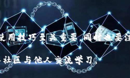 以太坊钱包入门是指对于新手用户而言，了解何为以太坊钱包、如何使用它、以及如何安全管理自己的以太坊资产的一系列知识和技能。以下是对以太坊钱包入门的详细解释：

### 什么是以太坊钱包？

以太坊钱包是一个软件程序或硬件设备，用于存储、发送和接收以太坊（ETH）及其他基于以太坊的代币。每个以太坊钱包都有一个唯一的地址，类似于银行账户号码。用户可以通过这个地址来接收以太坊，同时钱包内部会保存用户的私钥，确保用户对其资产的控制。

### 以太坊钱包的类型

以太坊钱包主要分为几种类型：

1. **热钱包（线上钱包）**：这些钱包通常是通过网络服务提供的，使用方便，但由于连接互联网，安全性相对较低。热门的热钱包包括 Coinbase、MetaMask 等。

2. **冷钱包（线下钱包）**：这些钱包不连接互联网，安全性更高，适合长期存储。常见的冷钱包有硬件钱包（如 Ledger 和 Trezor）和纸钱包。

### 如何创建以太坊钱包？

1. **选择合适的钱包类型**：根据自己的需求，选择热钱包或冷钱包。
   
2. **下载或购买钱包**：如果选择热钱包，可以直接在官方网站上下载应用程序；如果选择冷钱包，需购买硬件设备。

3. **设置密码和备份**：创建钱包时，会要求设置一个强密码，并提供助记词或私钥。务必将这些信息安全备份。

### 如何使用以太坊钱包？

1. **接收以太坊**：获取你的钱包地址，将其分享给他人，他们就可以向你发送以太坊。

2. **发送以太坊**：输入接收方的钱包地址、发送金额以及适当的交易费用，就可以发起交易。

3. **查看余额和交易记录**：大部分钱包都会提供余额和交易记录的查看功能，以便用户管理资产。

### 如何安全管理以太坊钱包？

- **定期备份**：定期备份助记词和私钥，并保存在安全的位置。

- **启用双重认证**：如果钱包支持，启用双重认证增加安全性。

- **勿泄露私钥**：任何人都无权要求你提供私钥，以防止资产被窃取。

- **使用安全网络**：尽量在安全的网络环境下进行交易，避免使用公共Wi-Fi。

### 结论

以太坊钱包是一种重要的工具，用于管理以太坊及其代币的存储和交易。对于新手用户来说，了解钱包的基本知识和使用技巧至关重要，同时也要注重安全性，以确保自己的资产安全。

以上就是“以太坊钱包入门”的基本信息。如果你有进一步的疑问或者想要深入学习，也可以随时查阅相关资料或加入社区与他人交流学习。