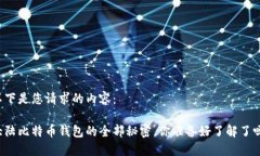 以下是您请求的内容：大陆比特币钱包的全部秘