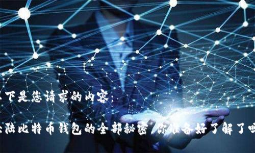 以下是您请求的内容:
大陆比特币钱包的全部秘密,你准备好了解了吗?