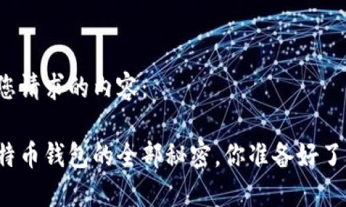 以下是您请求的内容:
大陆比特币钱包的全部秘密,你准备好了解了吗?