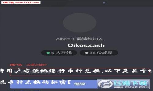 是一款数字货币交易的平台,它允许用户方便地进行币种兑换。以下是关于tpwalletdapp币种兑换的详细指南。
## TPWallet DApp:如何轻松实现币种兑换的秘密?