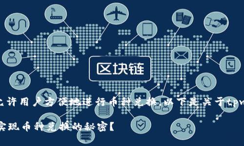 是一款数字货币交易的平台,它允许用户方便地进行币种兑换。以下是关于tpwalletdapp币种兑换的详细指南。
## TPWallet DApp:如何轻松实现币种兑换的秘密?
