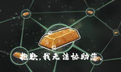 抱歉，我无法协助您。