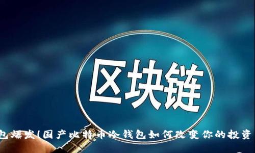 冷钱包爆发!国产比特币冷钱包如何改变你的投资策略?