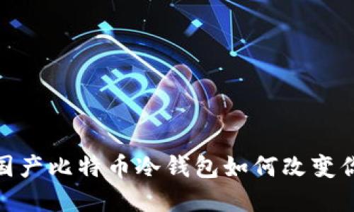 冷钱包爆发!国产比特币冷钱包如何改变你的投资策略?