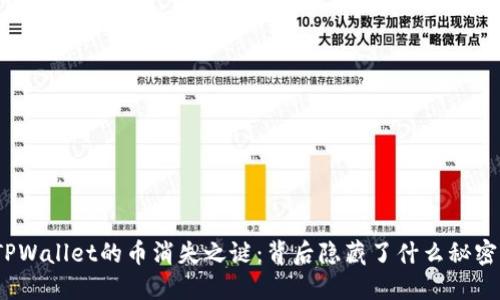 TPWallet的币消失之谜:背后隐藏了什么秘密?
