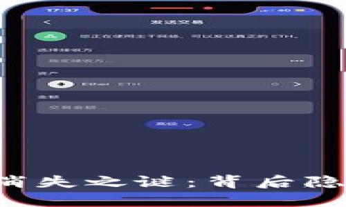 TPWallet的币消失之谜:背后隐藏了什么秘密?