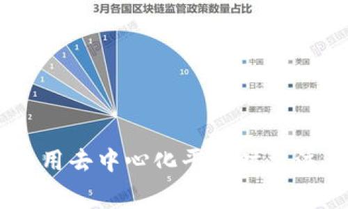 要在以太坊链上转入比特币（BTC），通常可以通过去中心化交易所（DEX）或汇款平台实现。以下是一些支持这种操作的钱包和平台：

1. **MetaMask**:
   - MetaMask是一款流行的以太坊钱包，虽然它自身并不直接支持比特币存储，但可以通过与去中心化交易所（如Uniswap、SushiSwap等）连接进行交换。

2. **Binance Wallet**:
   - Binance提供一个综合的钱包，可以支持转换不同币种，包括从以太坊转入比特币。用户可以将以太坊（ETH）转入Binance钱包，然后在交易所中转换为比特币。

3. **Trust Wallet**:
   - Trust Wallet支持多种加密货币，并可以通过其内置的去中心化交易功能，将以太坊交换为比特币。

4. **Coinbase Wallet**:
   - Coinbase的移动钱包也支持多种加密资产，用户可以在其平台兑换以太坊为比特币。

### 转换流程大致如下：

1. 将ETH发送到上述钱包。
2. 在钱包或交易所中选择‘交易’或‘交换’选项。
3. 输入交易数量和选择BTC作为目标货币。
4. 确认交易并完成操作。

请注意，进行这类交易时要确认相关的交易手续费和网络费用。此外，使用去中心化平台时要注意安全性和平台的信誉度。