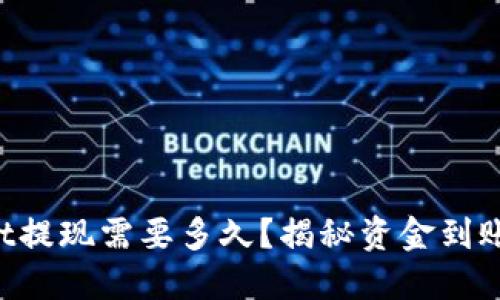 TPWallet提现需要多久?揭秘资金到账的秘密!