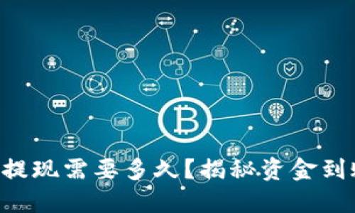TPWallet提现需要多久?揭秘资金到账的秘密!