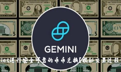 如何在TPWallet进行安全可靠的币币兑换?揭秘交易过程中的那些秘密