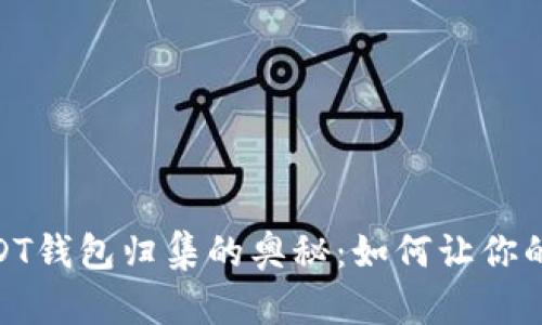 探索TRC20 USDT钱包归集的奥秘:如何让你的资产更加安全?