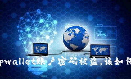 当我们发现tpwallet账户密码被盗,该如何应对与恢复?