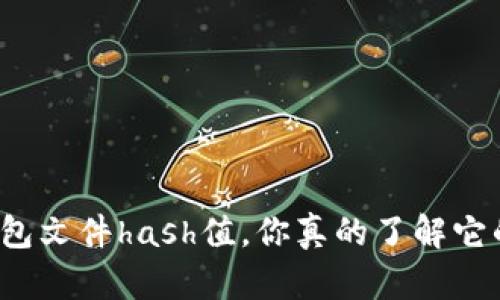 比特币钱包文件hash值,你真的了解它的秘密吗?