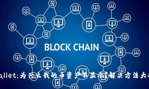 TPWallet:为什么我的币资产不显示?解决方法大揭秘!