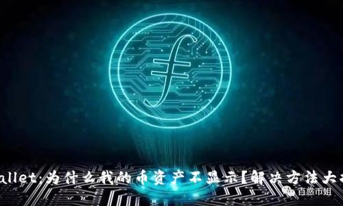 TPWallet:为什么我的币资产不显示?解决方法大揭秘!
