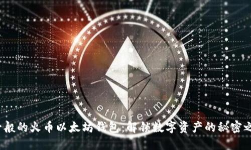 谜一般的火币以太坊钱包:解锁数字资产的秘密之门?