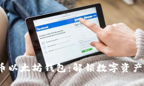 谜一般的火币以太坊钱包:解锁数字资产的秘密之门?