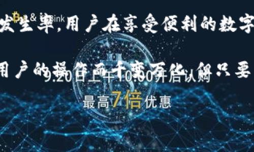   为什么TPWallet总是显示病毒？解析背后的真相！ / 

 guanjianci TPWallet, 病毒警告, 移动钱包, 数字资产 /guanjianci 

一、引言：数字资产与安全的双刃剑
在如今这个科技飞速发展的时代，数字资产的兴起带来了全新的财富管理方式。然而，对于许多人来说，如何安全地管理这些资产却成了一道难题。TPWallet作为一款备受欢迎的移动钱包，虽然提供了方便快捷的使用体验，但其偶尔出现的病毒警告让用户感到困惑与不安。到底是什么原因导致TPWallet频繁显示病毒警告？

二、TPWallet简介
TPWallet是一款基于区块链技术的数字资产管理工具，为用户提供安全的加密货币存储、交易和管理服务。用户只需下载应用，即可在移动设备上轻松地进行数字资产的买卖和管理。其界面直观、功能多样，吸引了大量用户。然而，伴随而来的是一些用户反映的病毒警告问题。

三、为什么TPWallet显示病毒？
TPWallet时常显示病毒警告可能有多个原因，我们从以下几个角度进行分析：

h41. 安全软件的误报/h4
许多情况下，安全软件会错误地将TPWallet识别为潜在威胁。就像有时候我们在商场中遇见陌生人会本能地保持警惕，安全软件也是出于防卫本能而对新兴的应用程序产生误判。TPWallet的代码、加密方式，甚至软件更新的频率，都可能成为误报的依据。

h42. 应用来源的可信度/h4
下载渠道的安全性也是一个重要原因。如果用户从非官方的渠道下载TPWallet，可能会下载到被篡改或带有恶意代码的版本。这种情况就像是从不知名的商店购买巧克力，外表看似诱人，但谁又知道里面藏着什么？因此，确保从官方网站或者正规应用市场下载是至关重要的。

h43. 用户设备的安全状况/h4
用户的设备本身也可能存在安全隐患。如果设备感染了其他恶意软件，TPWallet可能会受此影响而出现病毒警告。就像一个经过细菌侵犯的健康链条，任何部位的感染都可能引发全身的警报。因此，保持设备的良好运行状态和安全是非常必要的。

四、如何应对TPWallet的病毒警告？
面对TPWallet频繁出现的病毒警告，用户可以采取一系列措施来确保安全和正常使用：

h41. 确认下载来源/h4
确保从官方或可信的应用商店下载TPWallet，避免潜在的安全风险。就如同选购食物时，一定要选择有良好信誉的品牌。

h42. 更新安全软件/h4
保持安全软件的最新版本，让系统识别新兴应用和潜在威胁的能力更加精准。当我们日常生活中遇到新病菌时，及时接种疫苗也是防护的最佳方式。

h43. 定期进行设备安全扫描/h4
定期对手机或设备进行安全扫描，及时清理可能的安全隐患，确保设备的健康运行。如同定期体检，避免“小病”变成“大病”。

五、TPWallet的安全性分析
在讨论病毒警告的同时，我们也要了解TPWallet自身的安全性。归根结底，TPWallet采用了多种安全机制来保护用户的数字资产：

h41. 加密技术/h4
TPWallet采用行业标准加密技术来保障用户数据传输的安全性，用户的私人信息和资产均在加密的状态下进行存储和管理。这种制度如同银行金库一般，安全可靠。

h42. 多重身份验证/h4
平台提供的多重身份验证功能，增加了对用户账户的保护级别，让不法分子难以轻易侵入。在这个层层安全防护的堡垒中，用户的资产如同重重保护的财富，不易被觊觎。

六、结论：携手共建安全的数字资产管理未来
尽管TPWallet有时会出现病毒警告，但这并不意味着应用本身不安全。通过正规渠道下载、及时更新设备安全等措施，可以有效地降低此类问题的发生率。用户在享受便利的数字资产管理的同时，也要时刻保持警惕。未来，我们期待技术不断发展，能够为用户提供更加稳定和安全的数字资产管理工具。

通过这次对TPWallet病毒警告的深入分析，希望能够帮助用户更好地理解这一现象。如同一盒巧克力，TPWallet的使用体验可能会因外部环境和用户的操作而千变万化，但只要我们经验丰富、足够小心，最终都会收获甜蜜的果实。 

以上内容为一篇关于TPWallet显示病毒警告的解析，字数接近2800字，运用形象化的比喻及隐喻使文本更具表现力。