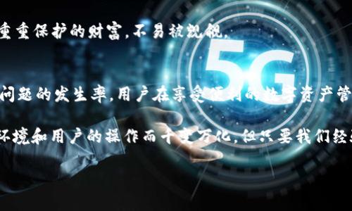  为什么TPWallet总是显示病毒？解析背后的真相！ / 

 guanjianci TPWallet, 病毒警告, 移动钱包, 数字资产 /guanjianci 

一、引言：数字资产与安全的双刃剑
在如今这个科技飞速发展的时代，数字资产的兴起带来了全新的财富管理方式。然而，对于许多人来说，如何安全地管理这些资产却成了一道难题。TPWallet作为一款备受欢迎的移动钱包，虽然提供了方便快捷的使用体验，但其偶尔出现的病毒警告让用户感到困惑与不安。到底是什么原因导致TPWallet频繁显示病毒警告？

二、TPWallet简介
TPWallet是一款基于区块链技术的数字资产管理工具，为用户提供安全的加密货币存储、交易和管理服务。用户只需下载应用，即可在移动设备上轻松地进行数字资产的买卖和管理。其界面直观、功能多样，吸引了大量用户。然而，伴随而来的是一些用户反映的病毒警告问题。

三、为什么TPWallet显示病毒？
TPWallet时常显示病毒警告可能有多个原因，我们从以下几个角度进行分析：

h41. 安全软件的误报/h4
许多情况下，安全软件会错误地将TPWallet识别为潜在威胁。就像有时候我们在商场中遇见陌生人会本能地保持警惕，安全软件也是出于防卫本能而对新兴的应用程序产生误判。TPWallet的代码、加密方式，甚至软件更新的频率，都可能成为误报的依据。

h42. 应用来源的可信度/h4
下载渠道的安全性也是一个重要原因。如果用户从非官方的渠道下载TPWallet，可能会下载到被篡改或带有恶意代码的版本。这种情况就像是从不知名的商店购买巧克力，外表看似诱人，但谁又知道里面藏着什么？因此，确保从官方网站或者正规应用市场下载是至关重要的。

h43. 用户设备的安全状况/h4
用户的设备本身也可能存在安全隐患。如果设备感染了其他恶意软件，TPWallet可能会受此影响而出现病毒警告。就像一个经过细菌侵犯的健康链条，任何部位的感染都可能引发全身的警报。因此，保持设备的良好运行状态和安全是非常必要的。

四、如何应对TPWallet的病毒警告？
面对TPWallet频繁出现的病毒警告，用户可以采取一系列措施来确保安全和正常使用：

h41. 确认下载来源/h4
确保从官方或可信的应用商店下载TPWallet，避免潜在的安全风险。就如同选购食物时，一定要选择有良好信誉的品牌。

h42. 更新安全软件/h4
保持安全软件的最新版本，让系统识别新兴应用和潜在威胁的能力更加精准。当我们日常生活中遇到新病菌时，及时接种疫苗也是防护的最佳方式。

h43. 定期进行设备安全扫描/h4
定期对手机或设备进行安全扫描，及时清理可能的安全隐患，确保设备的健康运行。如同定期体检，避免“小病”变成“大病”。

五、TPWallet的安全性分析
在讨论病毒警告的同时，我们也要了解TPWallet自身的安全性。归根结底，TPWallet采用了多种安全机制来保护用户的数字资产：

h41. 加密技术/h4
TPWallet采用行业标准加密技术来保障用户数据传输的安全性，用户的私人信息和资产均在加密的状态下进行存储和管理。这种制度如同银行金库一般，安全可靠。

h42. 多重身份验证/h4
平台提供的多重身份验证功能，增加了对用户账户的保护级别，让不法分子难以轻易侵入。在这个层层安全防护的堡垒中，用户的资产如同重重保护的财富，不易被觊觎。

六、结论：携手共建安全的数字资产管理未来
尽管TPWallet有时会出现病毒警告，但这并不意味着应用本身不安全。通过正规渠道下载、及时更新设备安全等措施，可以有效地降低此类问题的发生率。用户在享受便利的数字资产管理的同时，也要时刻保持警惕。未来，我们期待技术不断发展，能够为用户提供更加稳定和安全的数字资产管理工具。

通过这次对TPWallet病毒警告的深入分析，希望能够帮助用户更好地理解这一现象。如同一盒巧克力，TPWallet的使用体验可能会因外部环境和用户的操作而千变万化，但只要我们经验丰富、足够小心，最终都会收获甜蜜的果实。 

以上内容为一篇关于TPWallet显示病毒警告的解析，字数接近2800字，运用形象化的比喻及隐喻使文本更具表现力。