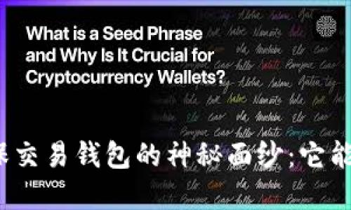 揭开区块链担保交易钱包的神秘面纱:它能为你带来什么?