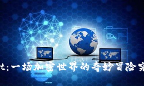 狗币与TPWallet:一场加密世界的奇妙冒险究竟会带来什么?
