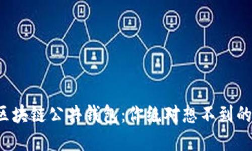 揭秘区块链公共钱包：你绝对想不到的选择！