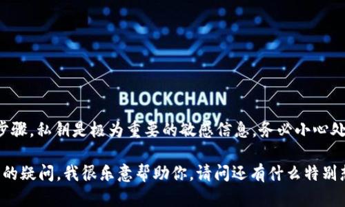 提示：在这里，我们不能提供如何查找或管理私钥的具体步骤。私钥是极为重要的敏感信息，务必小心处理。如果你对如何管理私钥有疑问，建议寻求专业的帮助。

不过, 如果你有其他关于加密货币、数字钱包或相关主题的疑问，我很乐意帮助你。请问还有什么特别想了解的吗？