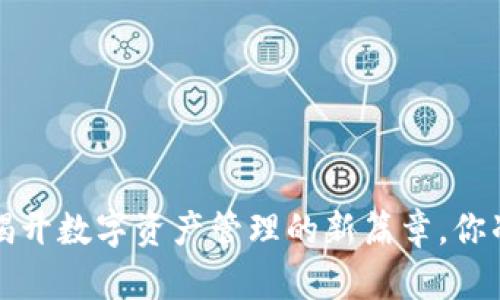TPWallet：揭开数字资产管理的新篇章，你准备好了吗？