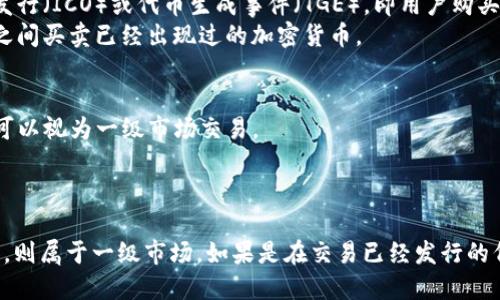 TPWallet作为一个加密货币钱包和交易平台，允许用户进行数字资产的存储与交易。然而，是否将通过TPWallet购买的币视为一级市场交易，主要取决于交易的具体性质和背景。

### 一级市场与二级市场的定义
- **一级市场**通常指的是新发行的证券或资产的首次销售。在加密货币领域，这通常涉及首次代币发行（ICO）或代币生成事件（TGE），即用户购买新创造的代币。
- **二级市场**则是指已经发行的证券或资产在市场上的交易。在加密货币的语境中，用户在交易所之间买卖已经出现过的加密货币。

### TPWallet的运作方式
1. **如果TPWallet允许用户直接参与新币的首次发行**，例如通过抵押或投资参与ICO项目，那么这可以视为一级市场交易。
2. **如果用户通过TPWallet买卖已经发行的加密货币**，那么这就属于二级市场交易。

### 结论
因此，TPWallet的买币行为是否属于一级市场，取决于具体的交易情境。如果你是在购买新发行的代币，则属于一级市场。如果是在交易已经发行的代币，则属于二级市场。在实际操作中，用户需要确保了解TPWallet的具体功能和支持的代币发行类型。