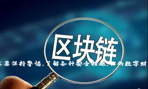   区块链钱包在APP中登录的秘密：你绝对不知道的三件事！ / 
 guanjianci 区块链钱包, APP登录, 数字货币, 安全性 /guanjianci 

引言：数字资产的新家
在当今数字化时代，区块链钱包如同每一个数字资产的护航者。想象一下，你的财富就像是一个装满宝石的箱子，而这个箱子的钥匙便是你的区块链钱包。它不仅为你提供了一座安全的堡垒，也让你能在这个瞬息万变的数字世界中自由穿梭。可你是否意识到，打开这个箱子的方式有可能比你想象的要复杂和有趣？

一、区块链钱包的基本概念
在深入了解区块链钱包的登录方式之前，我们有必要先搞清楚什么是区块链钱包。简单来说，区块链钱包是存储和管理数字货币的一种工具。就像你的银行账户，它可以存储资产、发送和接收货币，甚至帮助你追踪交易历史。而在这一切的背后，是如同一个庞大的、不可篡改的账本的区块链技术。

二、APP登录的前期准备
在你决定通过APP登录区块链钱包之前，首先需要做一些准备工作。就如同出门旅行，需要整理行李，你需要确保你拥有以下几点：
ul
    listrong下载可靠的区块链钱包APP：/strong这就像选择一个安全的旅馆，确保你的资产不会受到威胁。/li
    listrong创建或导入钱包：/strong如果你是新用户，就如同在新的城市开辟一块领地；如果你是老用户，则需要将旧地的钥匙带到新地。/li
    listrong备份私钥或助记词：/strong这项工作犹如在出行前备份护照，一旦丢失，将会面临无法挽回的损失。/li
/ul

三、注册与登录过程详解
在你完成了上述的准备工作后，接下来便是正式的登录过程。想象你在参加一个神秘的伙伴聚会，不同的步骤将引领你走进一个全新的世界：
ol
    listrong打开APP并选择登录：/strong这犹如踏入一个神秘的门扉，准备好迎接接下来的惊喜。/li
    listrong输入账号信息：/strong你需要在门口输入一串密码，这串密码正是你通向财富的密码。/li
    listrong二次验证：/strong有些APP会要求你进行二次验证，这就像在派对上识别你的身份，确保你是受邀嘉宾。/li
/ol

四、面临的安全挑战与防范措施
然而，在这条旅程中，安全性是我们必须面对的重要课题。想象你在一座金库旁边，你需要时刻保持警惕：
ul
    listrong选择复杂密码：/strong简单易记的密码就像在金库上留一个明显的大锁，危险随时可能出现。/li
    listrong启用两步验证：/strong开启这项功能犹如在金库前加装一道额外的门，增加安全性。/li
    listrong定期更新软件：/strong软件的更新正如营养补给，只有保持良好的状态，才能抵御外来的攻击。/li
/ul

五、常见问题与解决方案
在使用区块链钱包APP的过程中，难免会遇到各种问题，想象一下在探险过程中碰到的小障碍：
ul
    listrong无法登录：/strong这可能是由于输入错误或网络问题，停下来仔细核对每一项信息就好。/li
    listrong交易失败：/strong检查网络环境和账户余额，确保一切正常，重新尝试交易。/li
    listrong账户被盗：/strong如果遇到这样的情况，请立即停止所有操作，并联系支持团队，争取找回损失。/li
/ul

六、用户体验提升的建议
提升用户体验就像为旅程增添乐趣，以下是几点建议：
ul
    listrong多语言支持：/strong无论你来自何方，能够用母语交流让你感到温馨。/li
    listrong简单直观的界面设计：/strong就像清晰的地图，帮助你轻松找到目标。/li
    listrong提供各类教程：/strong这是入门指南，让用户在探索的过程中不会迷失方向。/li
/ul

七、未来的发展趋势与展望
随着科技的进步，区块链钱包也在不断演变，未来可能会出现更多创新形式。就仿佛一场未完的旅程，未知的一切吸引着我们：
ul
    listrong智能合约的集成：/strong将来可能实现更为便捷的交易流程，赋予用户更大自主权。/li
    listrong跨平台兼容：/strong让不同种类的设备都能轻松访问钱包，便利性大大提升。/li
    listrong更高的安全性：/strong利用尖端技术确保用户资产的无忧。/li
/ul

结论：安全与便利并重
通过APP登录区块链钱包看似简单，其实内涵丰富、变化多端。这就像一场旅程，前方的未知等待着你去探索。无论你是新手还是老手，只要保持警惕，了解各种安全措施，你的数字财富之路将会是安全而充满可能性的。生活就像一盒巧克力，永远不知下一颗是什么味道，但只要敢于尝试，定会收获满满的惊喜！ 

在这一段漫长的旅程中，愿你以安全、稳健的态度，开启你的区块链钱包之旅。