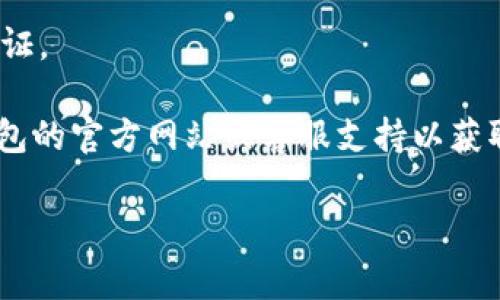 在TP钱包（TP Wallet）中进行实名注册通常是为了保障用户的账户安全和资金安全。以下是如何在TP钱包进行实名的步骤：

1. **下载与安装：** 首先，如果您还没有TP钱包，请前往官方应用商店（如Google Play或Apple App Store）下载并安装TP钱包。

2. **创建账户或登录：** 打开TP钱包，您可以选择创建新账户或者使用已有账户进行登录。

3. **进入个人中心：** 登录后，找到应用界面中的个人中心（通常是一个头像或标签），点击进入个人信息页面。

4. **选择实名验证：** 在个人信息页面中，找到“实名认证”或“身份验证”的选项，点击进入。

5. **输入个人信息：** 根据提示填写您的个人信息，包括姓名、身份证号码等，并上传身份证明文件（如身份证照片）以供审核。

6. **等待审核：** 提交申请后，TP钱包会对您的身份信息进行审核。审核时间可能会有所不同，通常在几个工作日内完成。

7. **确认成功：** 一旦审核通过，您将收到通知，您的账户将完成实名验证。

请注意，具体的步骤可能会因TP钱包的更新而有所不同，建议您查阅TP钱包的官方网站或客服支持以获取最新信息。确保您在使用钱包时，遵循相关法律法规，保护个人信息安全。

如果您有其他疑问，欢迎继续询问！