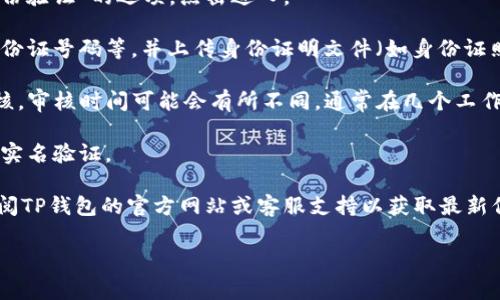 在TP钱包（TP Wallet）中进行实名注册通常是为了保障用户的账户安全和资金安全。以下是如何在TP钱包进行实名的步骤：

1. **下载与安装：** 首先，如果您还没有TP钱包，请前往官方应用商店（如Google Play或Apple App Store）下载并安装TP钱包。

2. **创建账户或登录：** 打开TP钱包，您可以选择创建新账户或者使用已有账户进行登录。

3. **进入个人中心：** 登录后，找到应用界面中的个人中心（通常是一个头像或标签），点击进入个人信息页面。

4. **选择实名验证：** 在个人信息页面中，找到“实名认证”或“身份验证”的选项，点击进入。

5. **输入个人信息：** 根据提示填写您的个人信息，包括姓名、身份证号码等，并上传身份证明文件（如身份证照片）以供审核。

6. **等待审核：** 提交申请后，TP钱包会对您的身份信息进行审核。审核时间可能会有所不同，通常在几个工作日内完成。

7. **确认成功：** 一旦审核通过，您将收到通知，您的账户将完成实名验证。

请注意，具体的步骤可能会因TP钱包的更新而有所不同，建议您查阅TP钱包的官方网站或客服支持以获取最新信息。确保您在使用钱包时，遵循相关法律法规，保护个人信息安全。

如果您有其他疑问，欢迎继续询问！