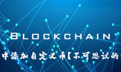如何在TPWallet中添加自定义币?不可思议的步骤等待你发现!