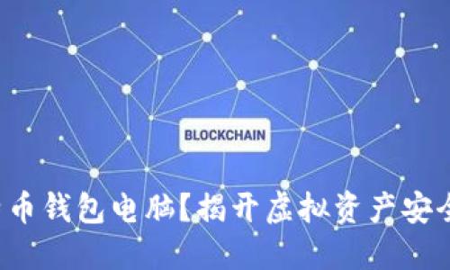 如何组装比特币钱包电脑?揭开虚拟资产安全的神秘面纱!