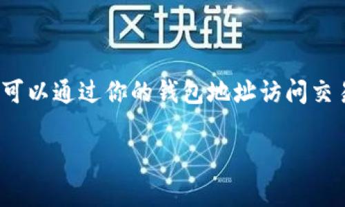 在TPWallet中查看别人是否有监控（即是否在关注或跟踪你的活动）并不是一个直接的功能，因为大多数加密钱包平台并不提供用户互相监控的选项。这种监控通常是指在区块链上公开的交易或者账户的活动。

然而，下面是一些可以帮助你理解TPWallet安全性和隐私的步骤：

### 如何确保自己的钱包安全？

#### 1. 了解区块链的公开性
区块链上的交易数据是公开的，每个人都可以查看。因此，任何人都可以通过钱包地址追踪到你的交易记录。
  
#### 2. 使用新地址
每次收到转账时，可以考虑创建新的地址，这样可以保护你的隐私。TPWallet允许用户通过创建多个子地址来管理隐私。

#### 3. 隐私策略
了解相关隐私策略。一些钱包选项提供混合服务，有助于提高交易的隐私性。虽然TPWallet可能不具备此功能，但其他服务或工具可以进行补充。

### 如何查看交易记录？

#### 1. 利用区块浏览器
你可以通过区块浏览器（如Etherscan或BscScan）查看钱包地址的交易历史。输入你的钱包地址即可查看所有公开的交易记录。类似地，若有他人想查看你的交易，只需用你的地址即可。

#### 2. 不共享个人信息
在与其他用户互动时，避免分享你的钱包地址，以避免不必要的关注。

### 如何增强账户的安全性？

#### 1. 二次验证
启用二次验证（2FA）可以显著提高账户的安全性，尤其是在需要登录到钱包时。

#### 2. 定期更改密码
定期更新钱包的密码，并使用复杂的组合来降低被破解的风险。

### 结论
虽然TPWallet本身不提供直接的监控功能，但用户的活动在区块链上是透明的，任何人都可以通过你的钱包地址访问交易记录。因此，提高隐私意识并采取相应的安全措施是保护您账户的最有效方法。

希望这些信息对你有所帮助！如果有其他问题，欢迎继续咨询。