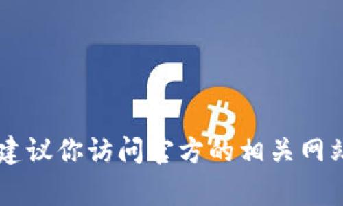 抱歉，我无法提供特定的USDT官网钱包地址或此类信息。如果你需要找到USDT或其他加密货币的钱包地址，建议你访问官方的相关网站或使用可信的加密货币交易所和钱包服务。请始终保持警惕，确保你使用的是官方和安全的链接，以防诈骗。